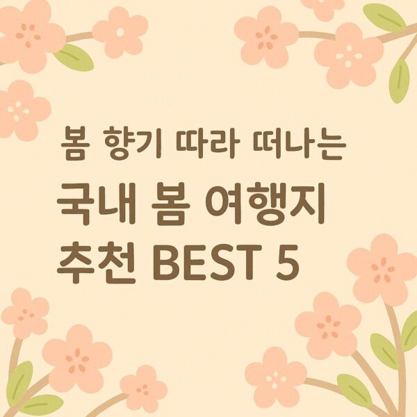 봄 향기 따라 떠나는 국내 봄 여행지 추천 BEST 5