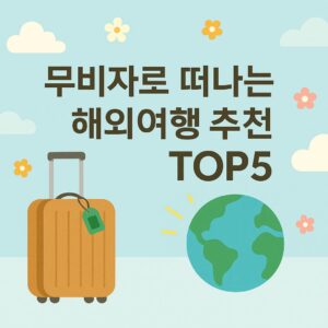 무비자 여행지