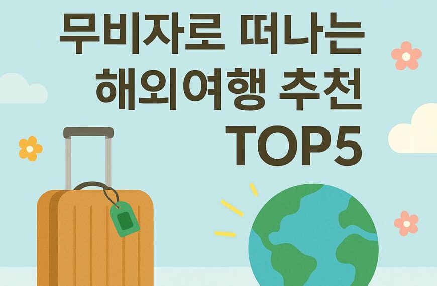 무비자 여행지
