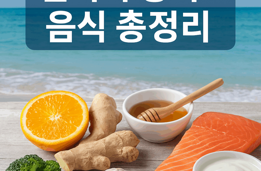 면역력 강화 음식