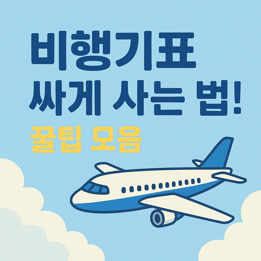 비행기표 싸게 사는 법