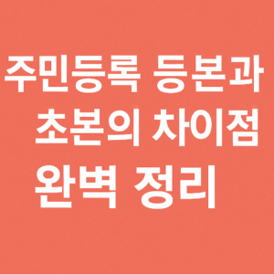 주민등록 등본과 초본 차이