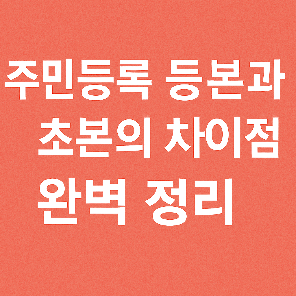 주민등록 등본과 초본 차이