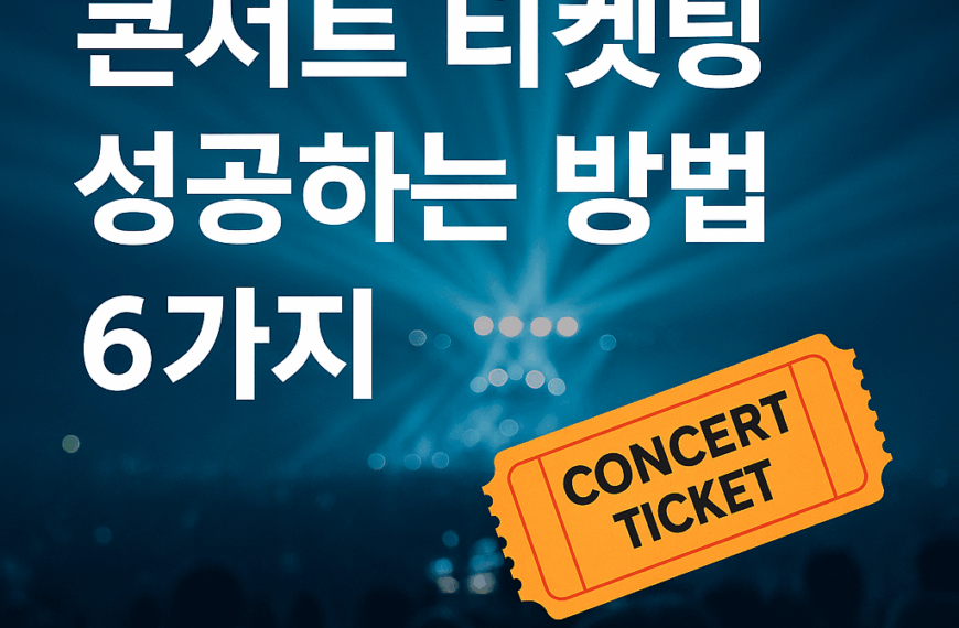콘서트 티켓팅 성공하는 방법