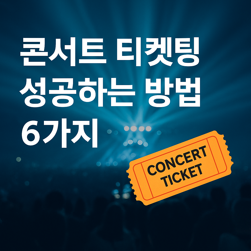 콘서트 티켓팅 성공하는 방법 6가지:실패 없는 예매 전략 총정리