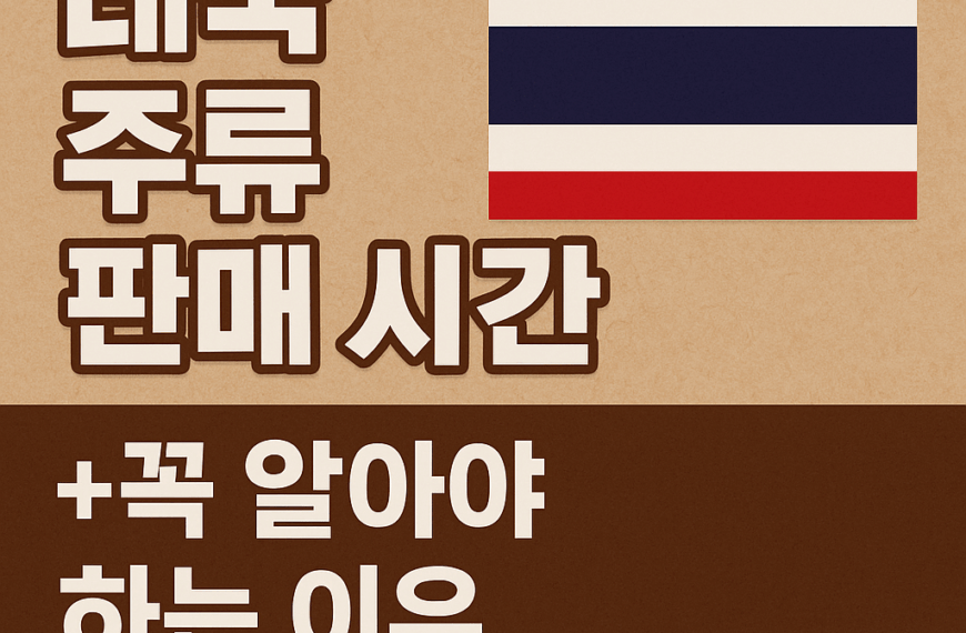 태국 주류 판매 시간, 꼭 알아야 하는 이유!