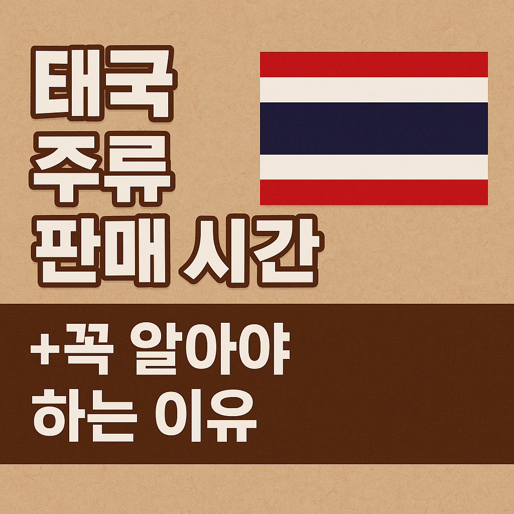 태국 주류 판매 시간, 꼭 알아야 하는 이유!