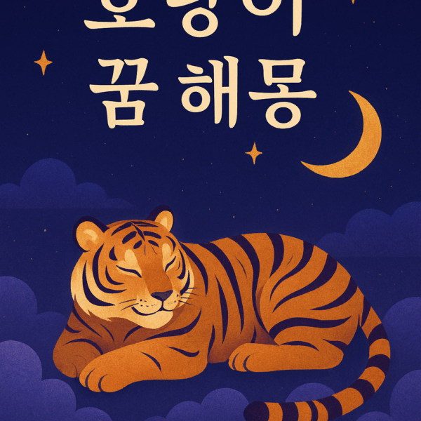 호랑이 꿈해몽