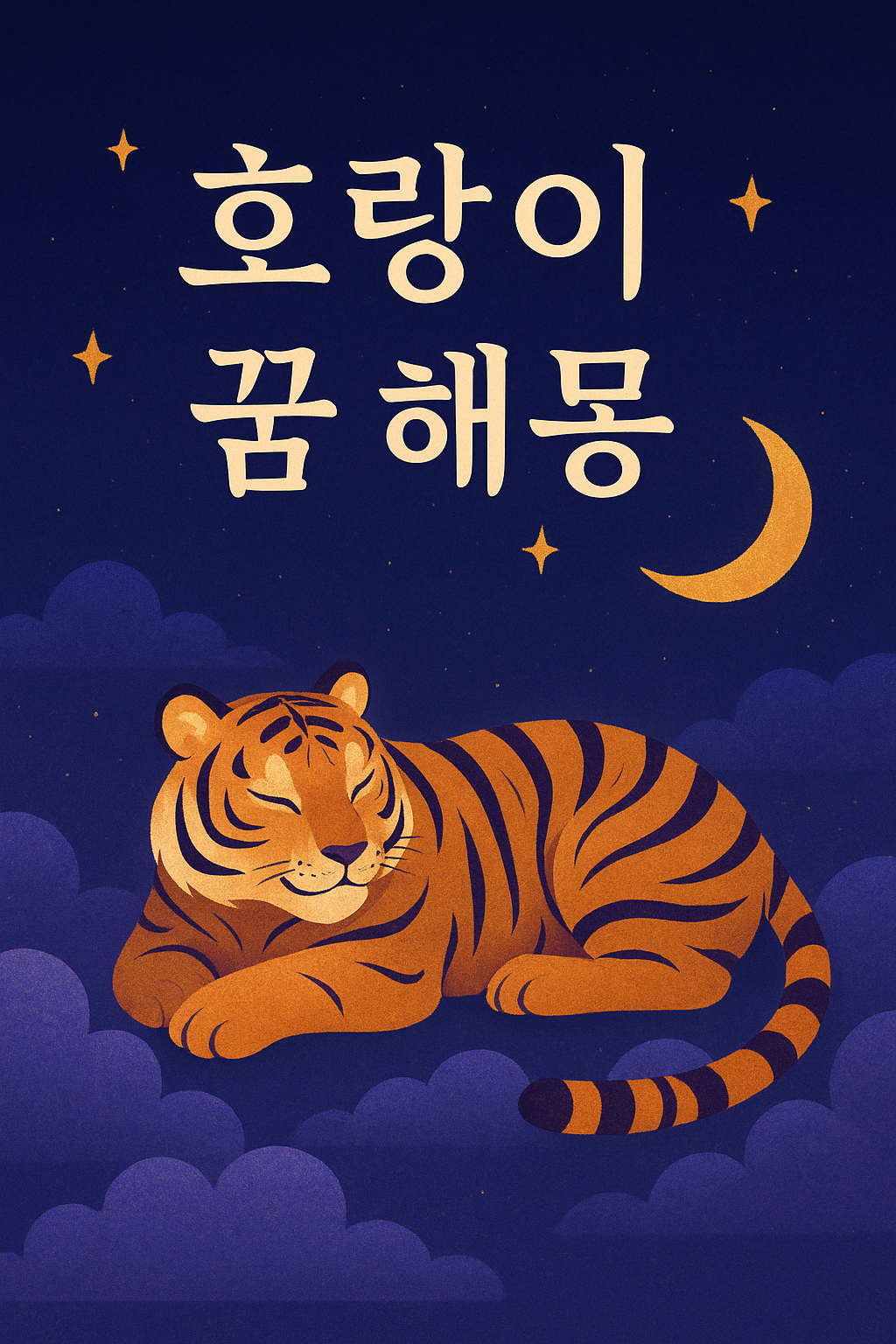 호랑이 꿈해몽