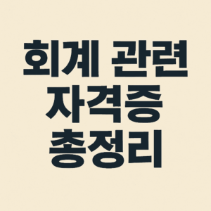 회계 관련 자격증 총정리