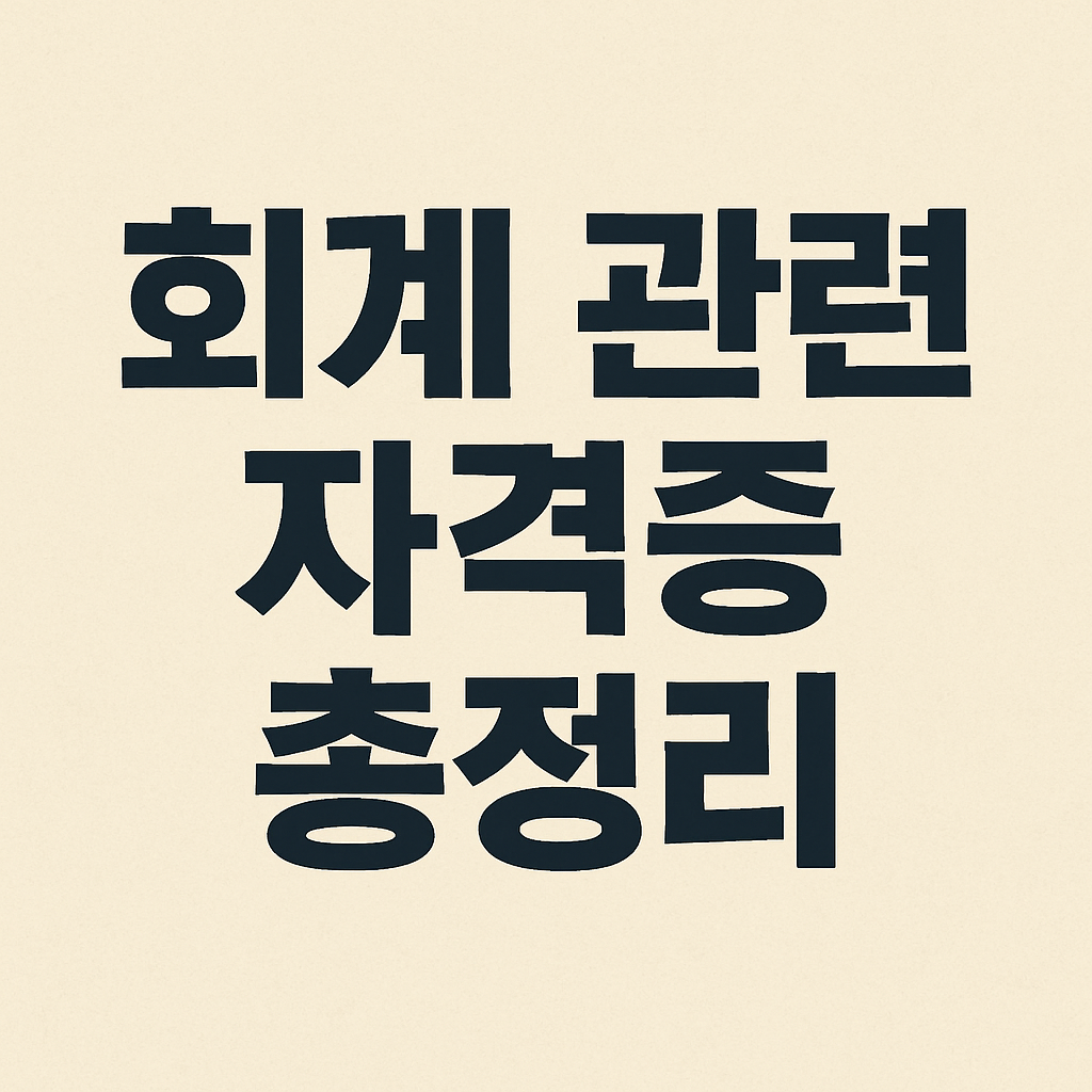 회계 관련 자격증 총정리 4가지! 실무부터 고급까지 완벽 가이드