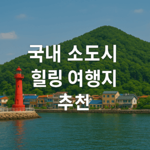 국내 소도시 힐링여행지 추천