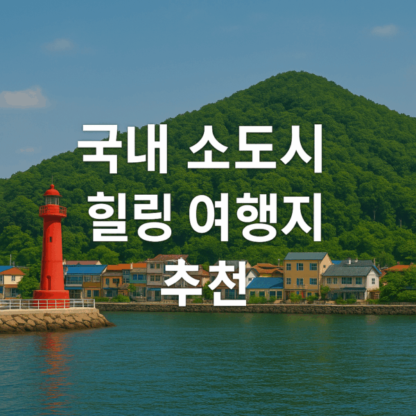 혼자여도 즐겁다! 국내 소도시 힐링 여행지 추천 5곳