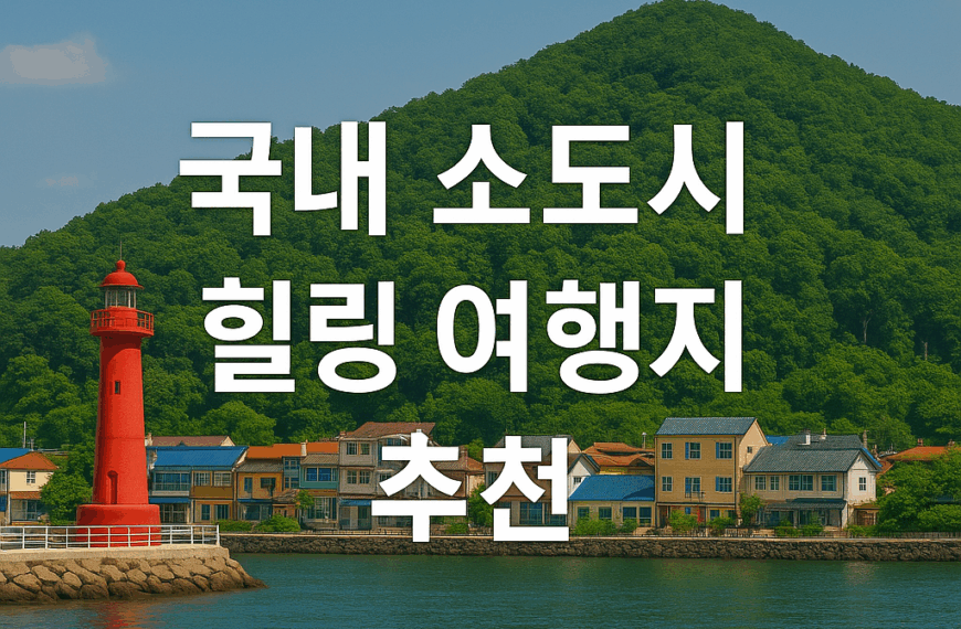 국내 소도시 힐링여행지 추천