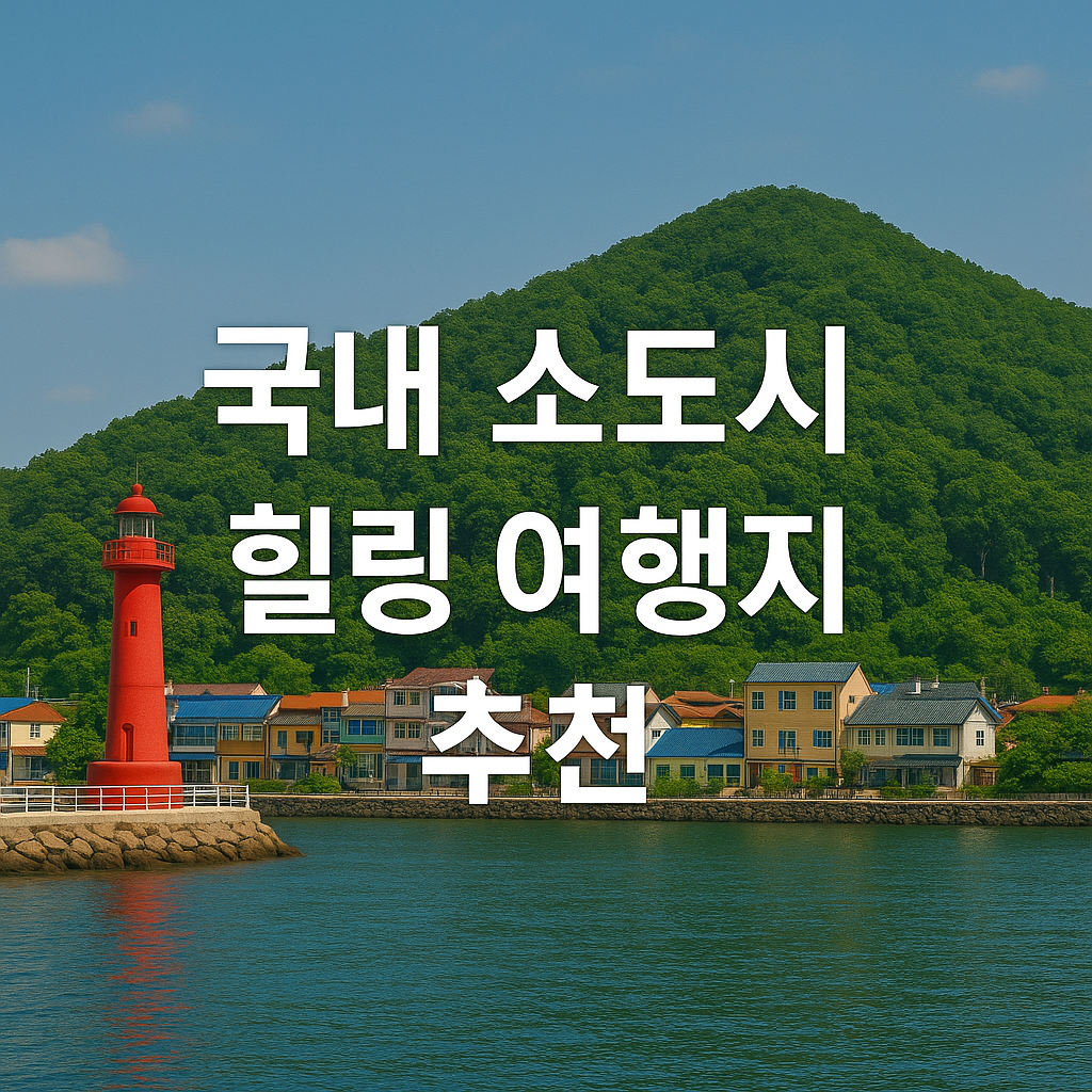 국내 소도시 힐링여행지 추천