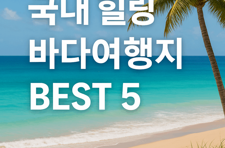 국내 힐링 바다여행지 소개