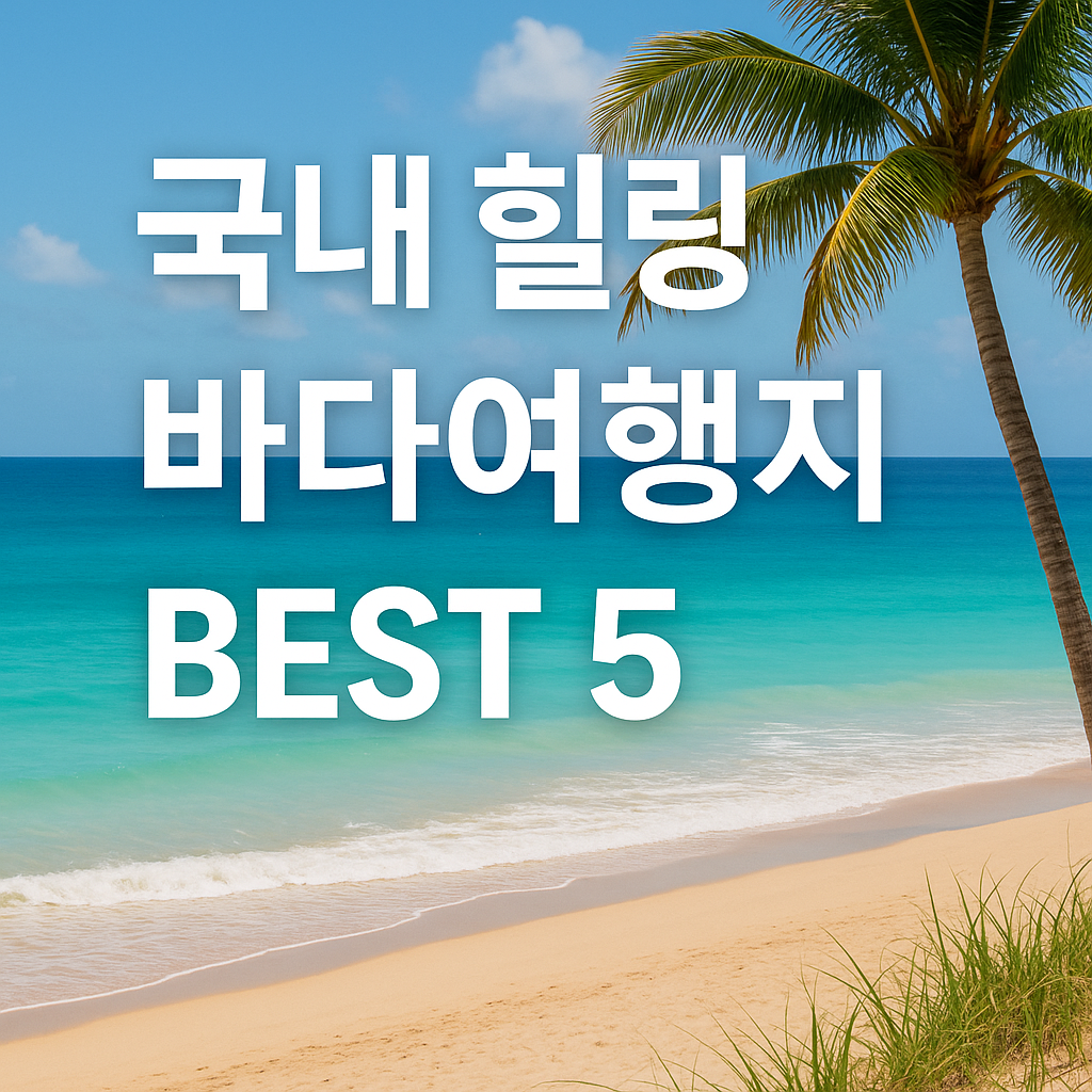 국내 힐링 바다여행지 소개